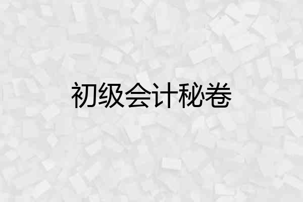 初级会计秘卷