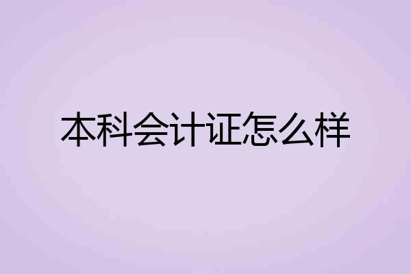 本科会计证怎么样