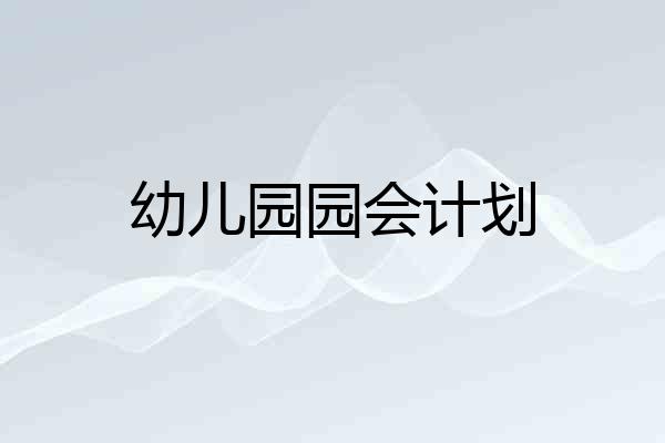 幼儿园园会计划