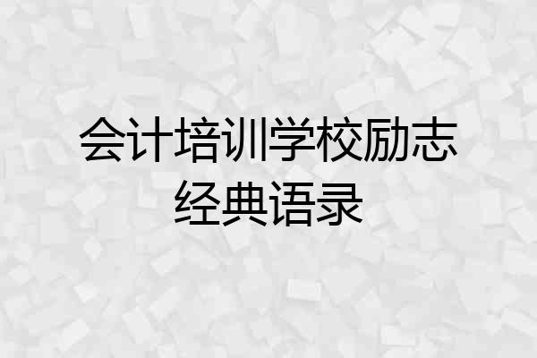 会计培训学校励志经典语录