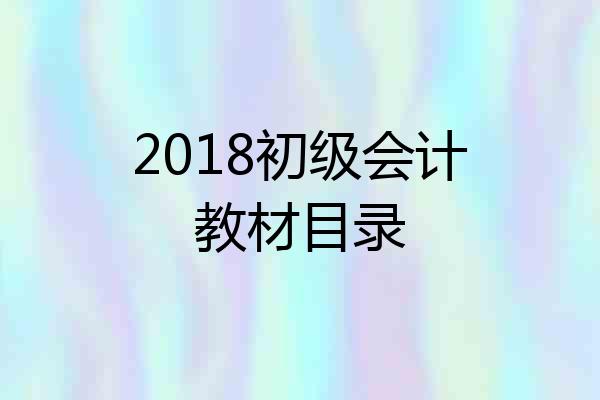 2018初级会计教材目录