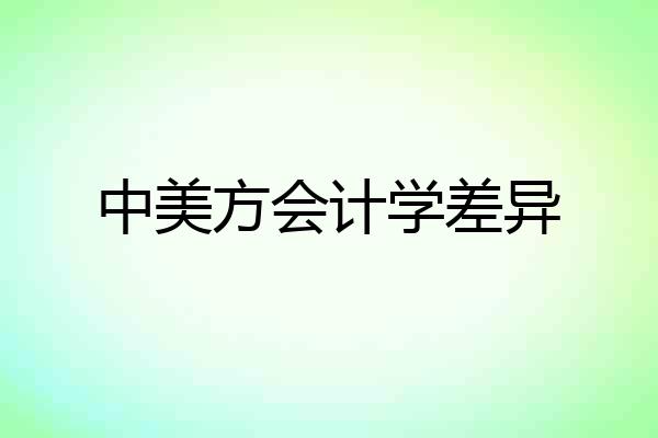 中美方会计学差异
