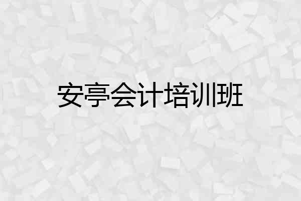 安亭会计培训班