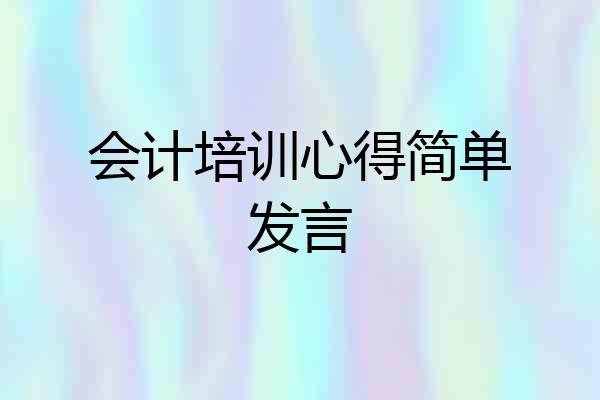 会计培训心得简单发言