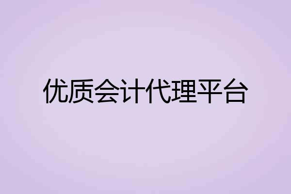 优质会计代理平台