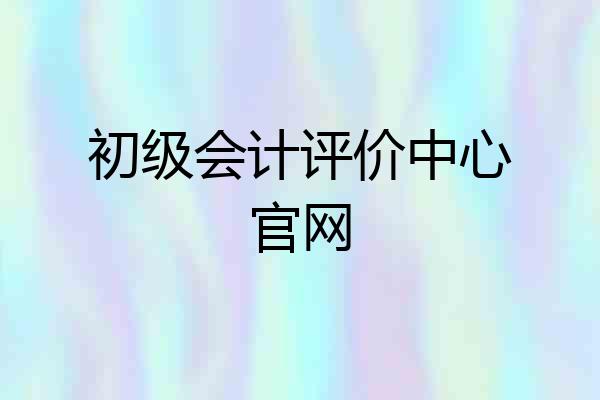 初级会计评价中心官网