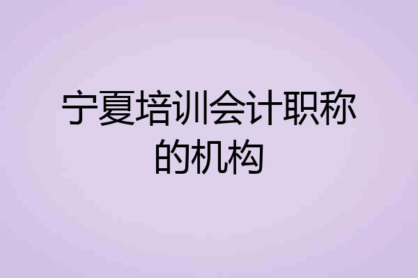 宁夏培训会计职称的机构