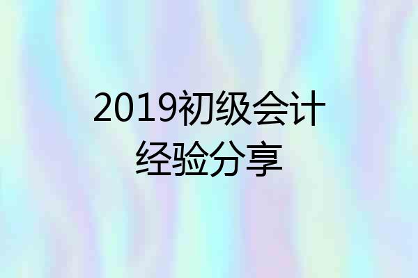 2019初级会计经验分享