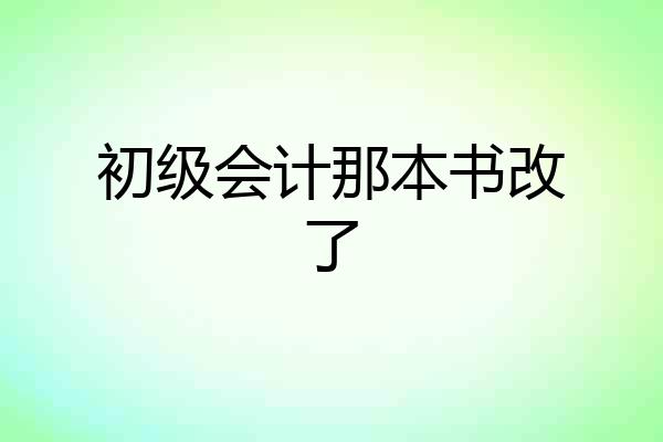 初级会计那本书改了