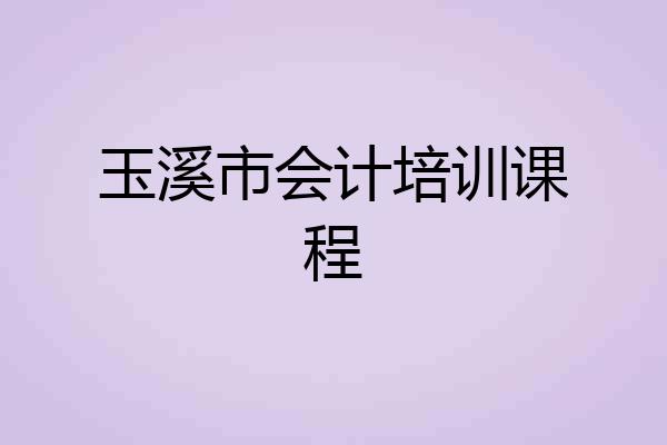 玉溪市会计培训课程