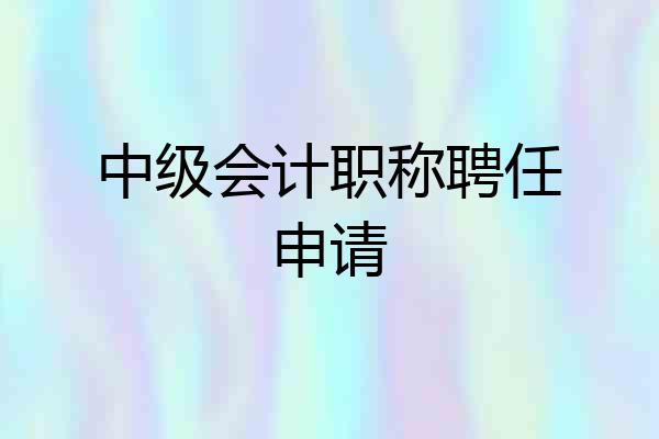 中级会计职称聘任申请