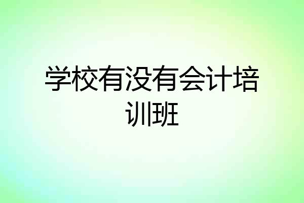 学校有没有会计培训班