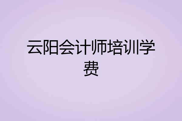 云阳会计师培训学费