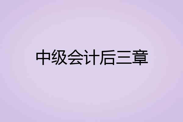 中级会计后三章