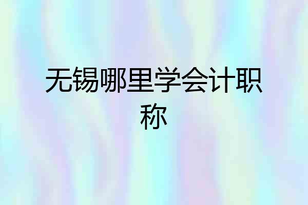 无锡哪里学会计职称