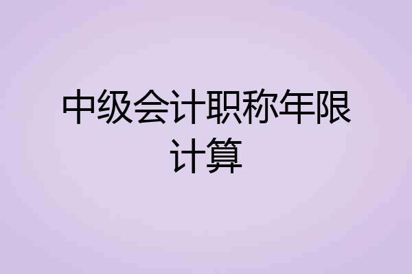 中级会计职称年限计算
