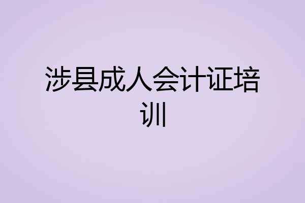 涉县成人会计证培训