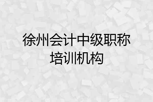 徐州会计中级职称培训机构