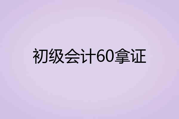 初级会计60拿证