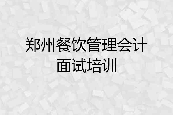 郑州餐饮管理会计面试培训