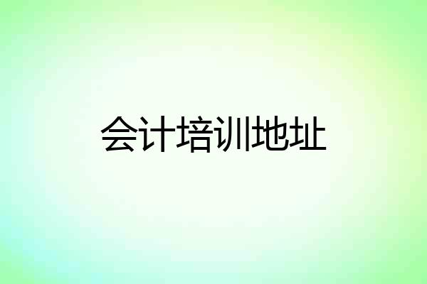 会计培训地址