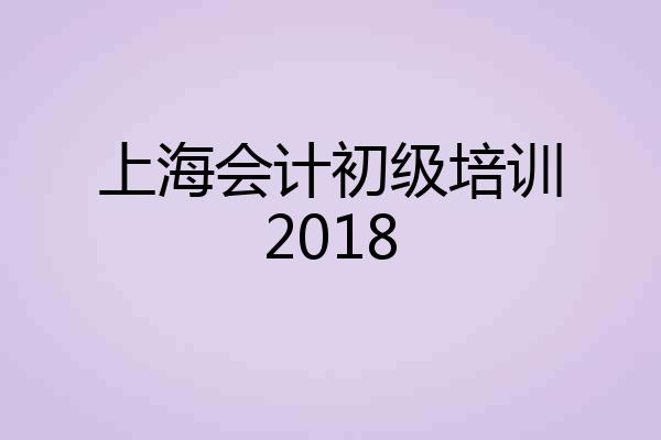 上海会计初级培训2018