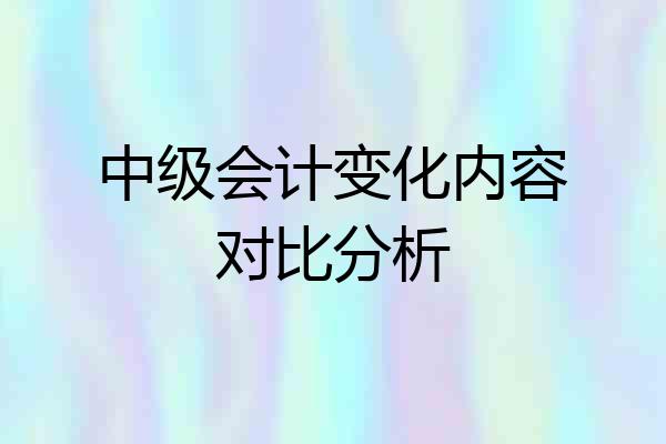 中级会计变化内容对比分析