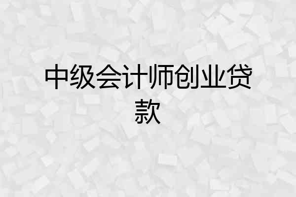 中级会计师创业贷款