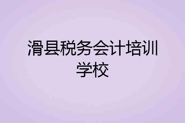 滑县税务会计培训学校