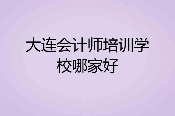大连会计师培训学校哪家好