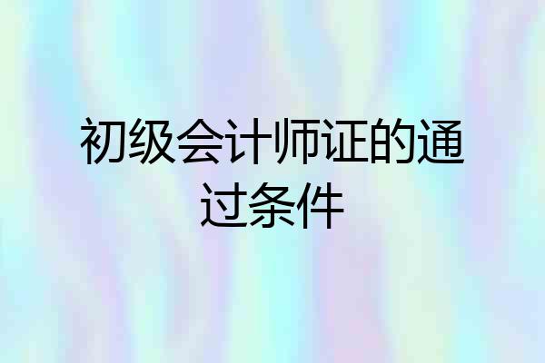 初级会计师证的通过条件