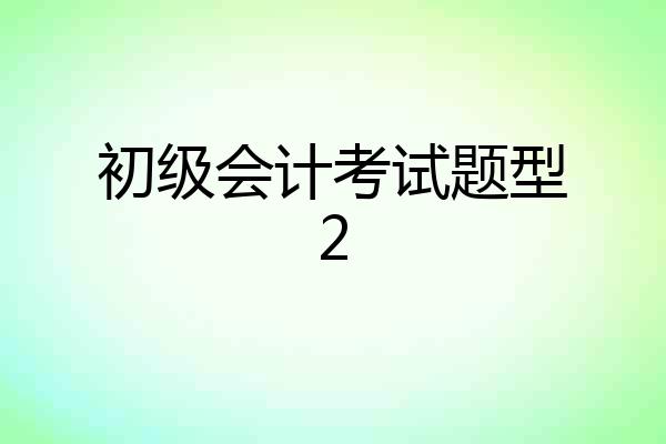 初级会计考试题型2