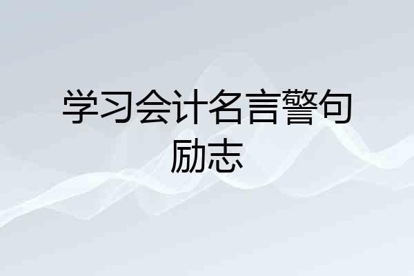 学习会计名言警句励志