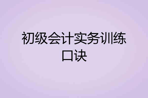 初级会计实务训练口诀
