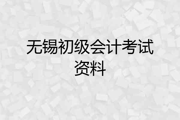 无锡初级会计考试资料