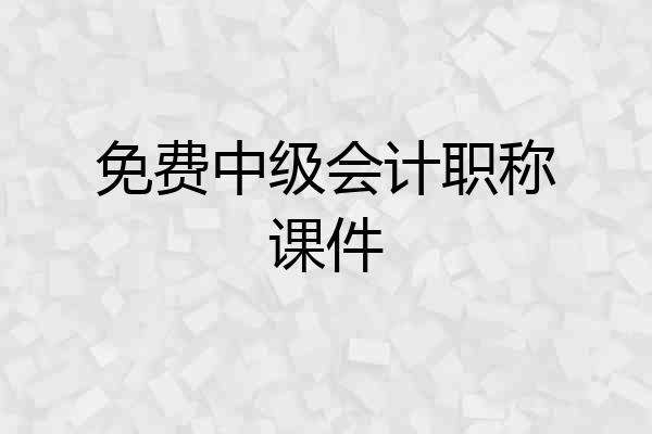 免费中级会计职称课件