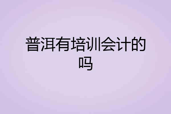 普洱有培训会计的吗