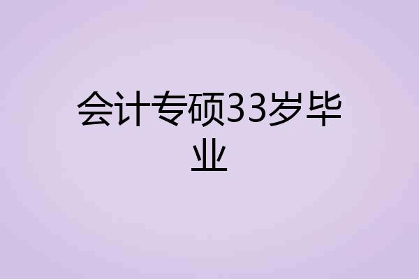 会计专硕33岁毕业