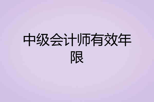 中级会计师有效年限