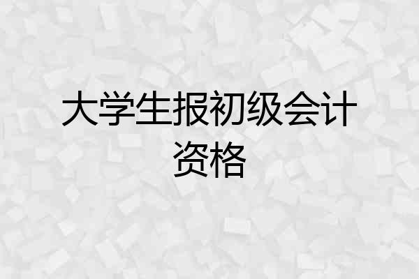 大学生报初级会计资格