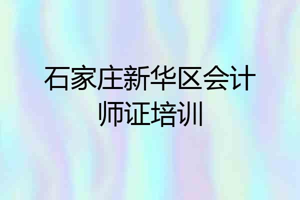 石家庄新华区会计师证培训