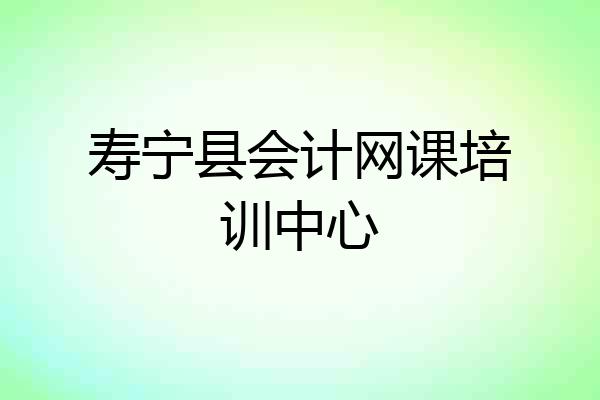 寿宁县会计网课培训中心