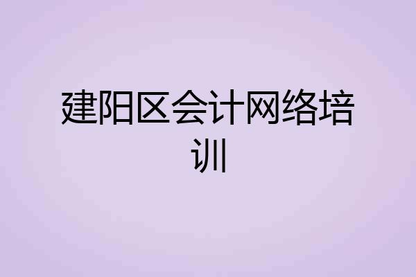 建阳区会计网络培训