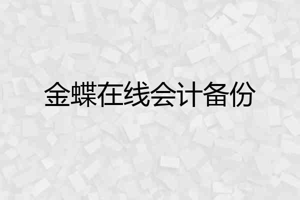 金蝶在线会计备份