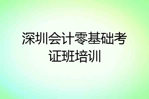 深圳会计零基础考证班培训