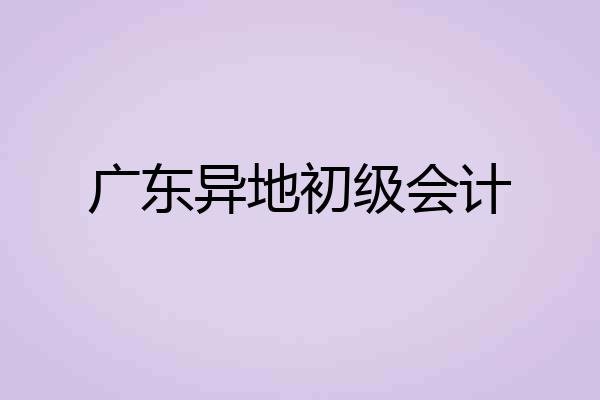 广东异地初级会计