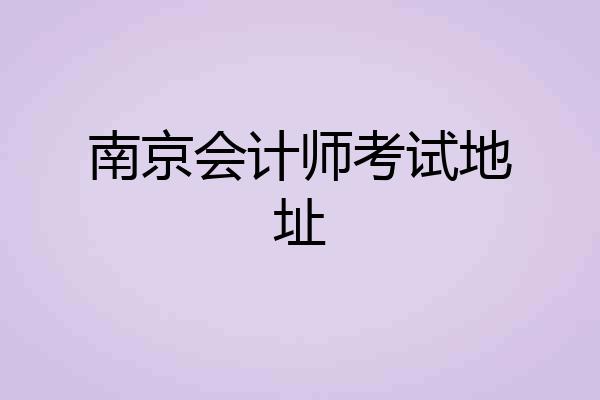 南京会计师考试地址