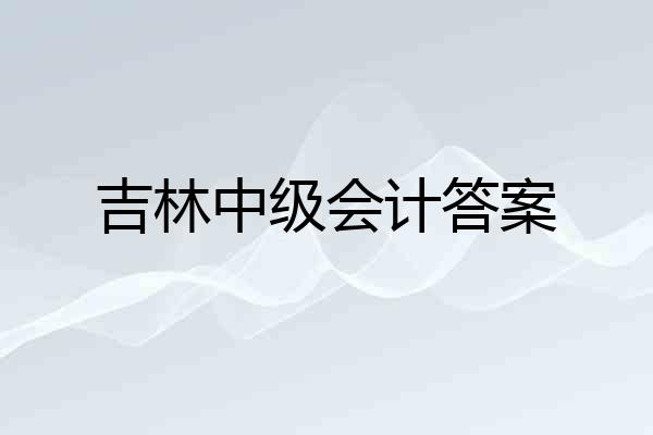 吉林中级会计答案
