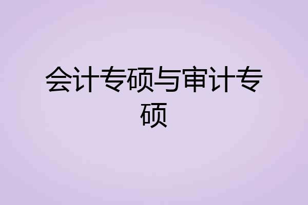 会计专硕与审计专硕