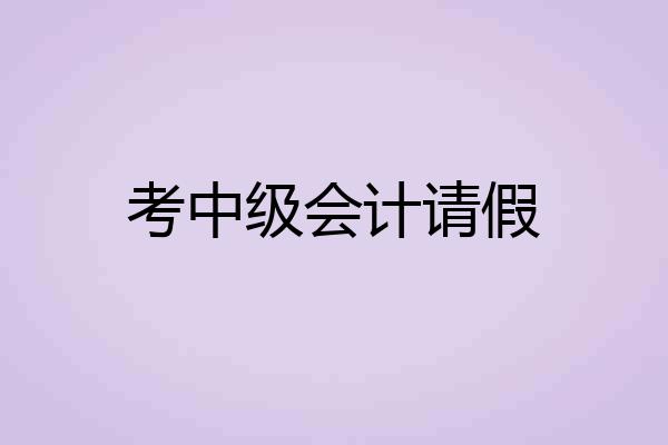 考中级会计请假